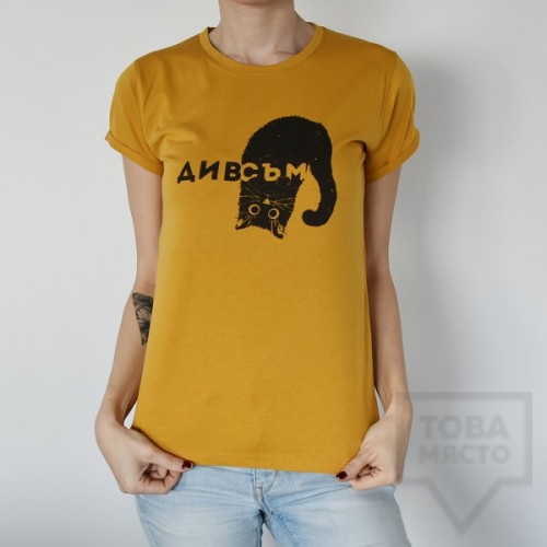 Дамска тениска Almost a Brand - Див съм mustard