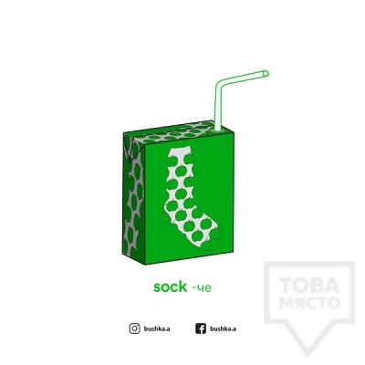 Картичка Bushka.a - Sockче