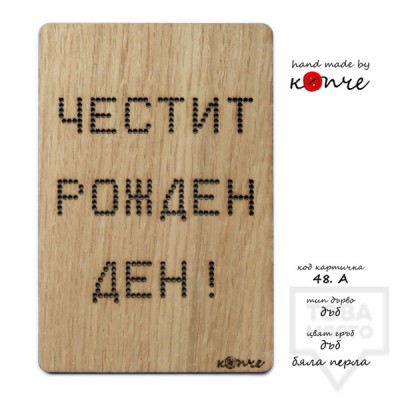 Дървена картичка КОПЧЕ - ЧРД