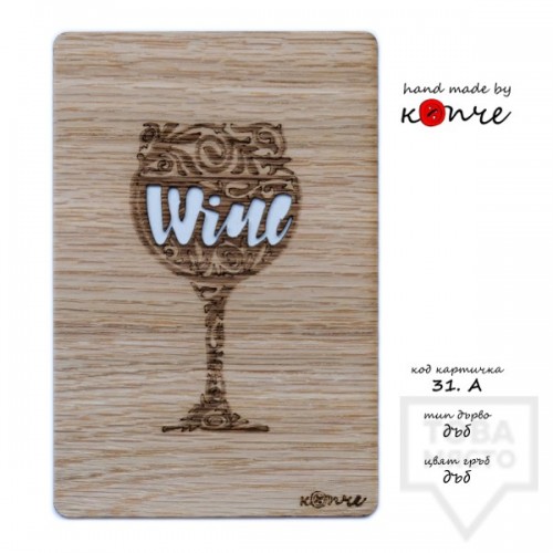 Дървена картичка КОПЧЕ - вино