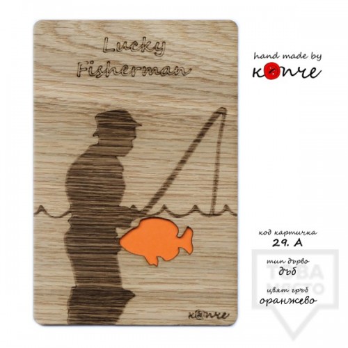Дървена картичка КОПЧЕ - рибар